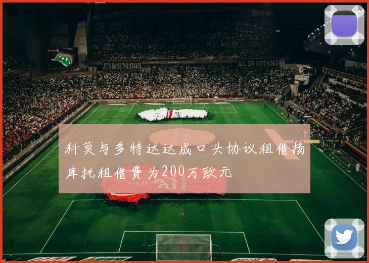科莫与多特达达成口头协议租借扬库托租借费为200万欧元