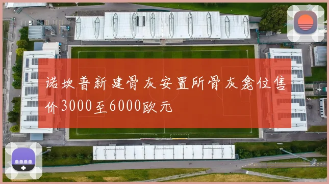 诺坎普新建骨灰安置所骨灰龛位售价3000至6000欧元
