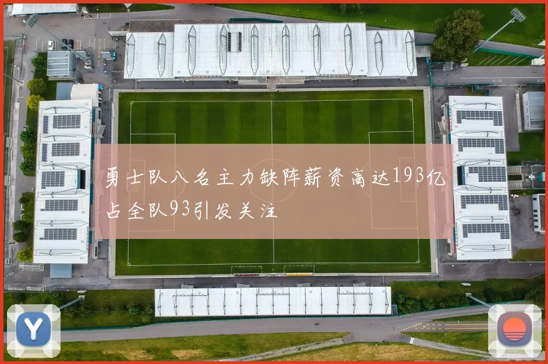 勇士队八名主力缺阵薪资高达193亿占全队93引发关注