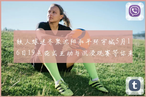 铁人球迷齐聚沈阳和平环宇城5月16日19点花式互动与沉浸观赛等你来参与