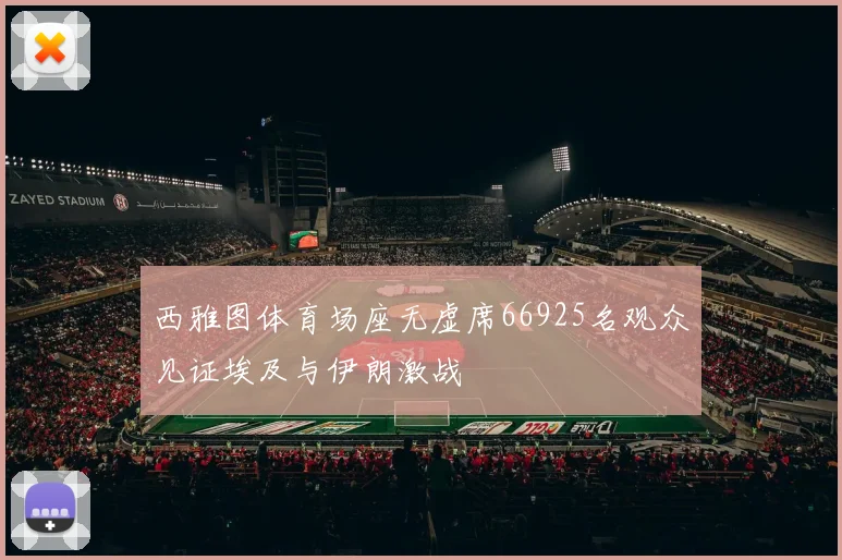 西雅图体育场座无虚席66925名观众见证埃及与伊朗激战