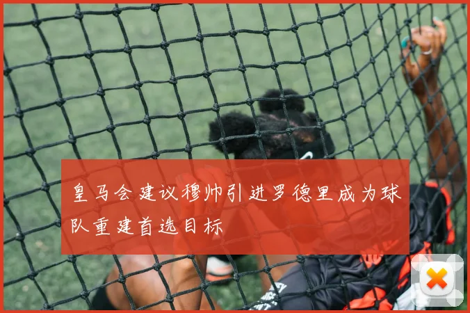 皇马会建议穆帅引进罗德里成为球队重建首选目标