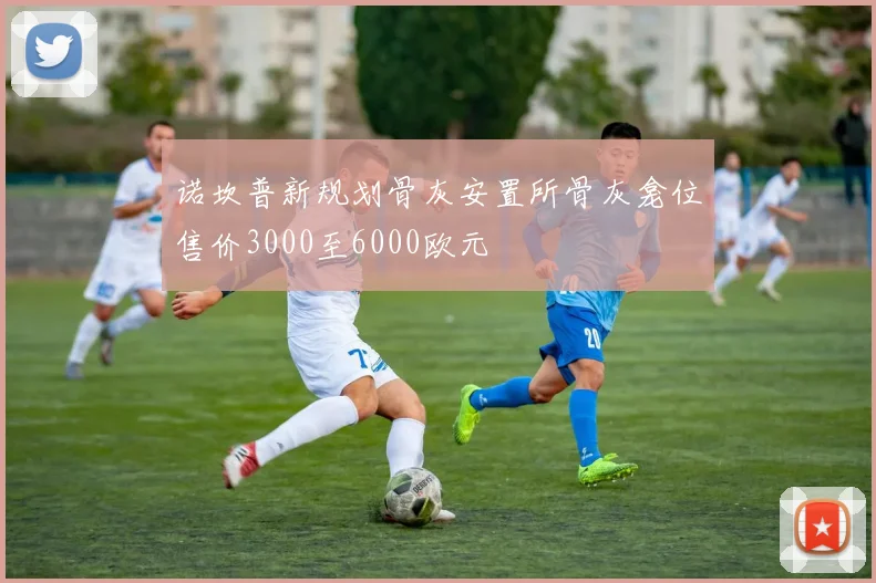 诺坎普新规划骨灰安置所骨灰龛位售价3000至6000欧元
